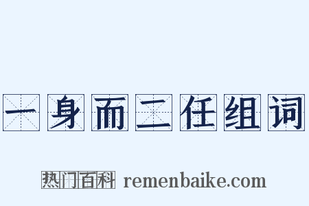 一身而二任组词是什么意思的图片